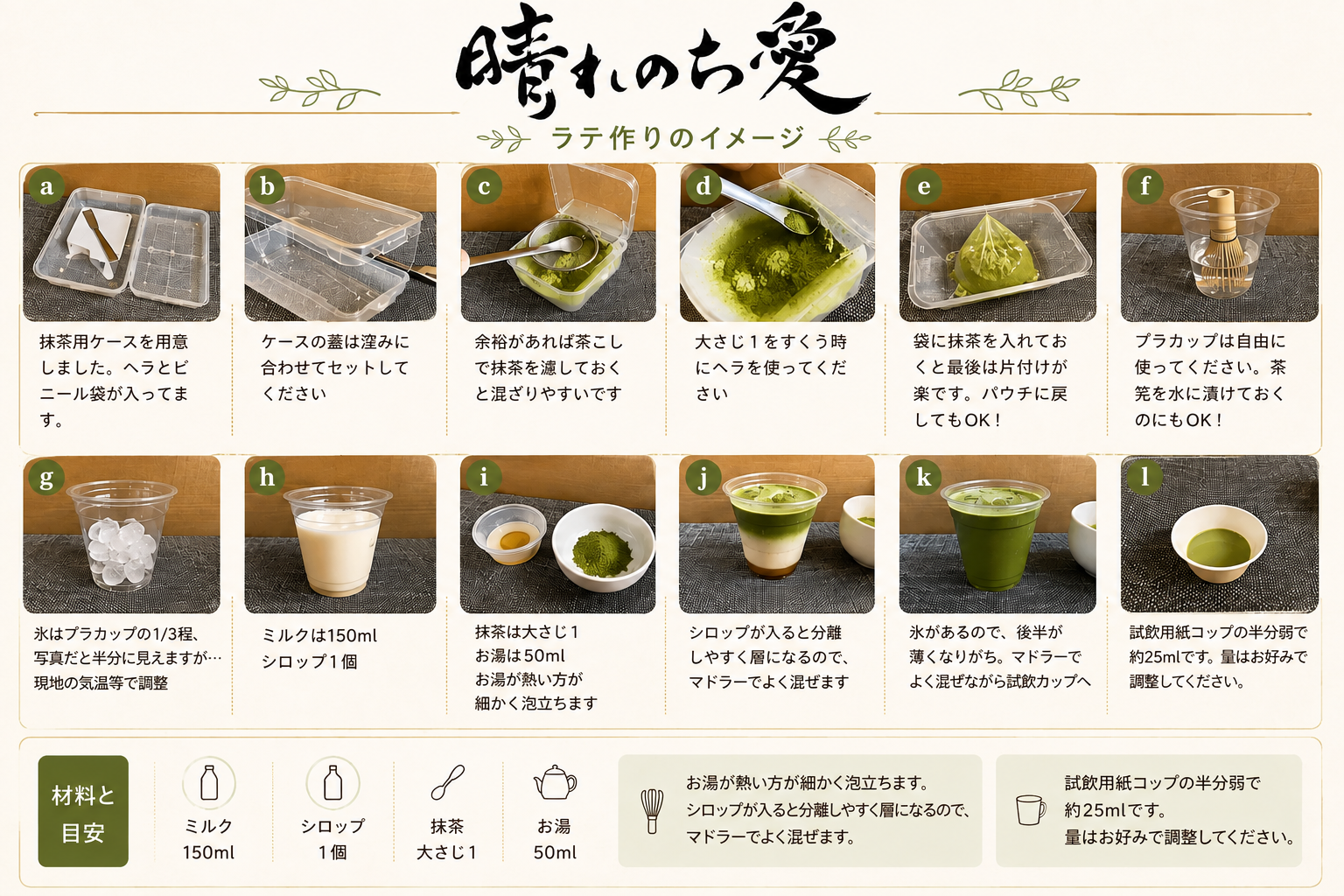 晴れのち愛オリジナルの抹茶・ほうじ茶を使ったカフェ風濃厚ラテのレシピ