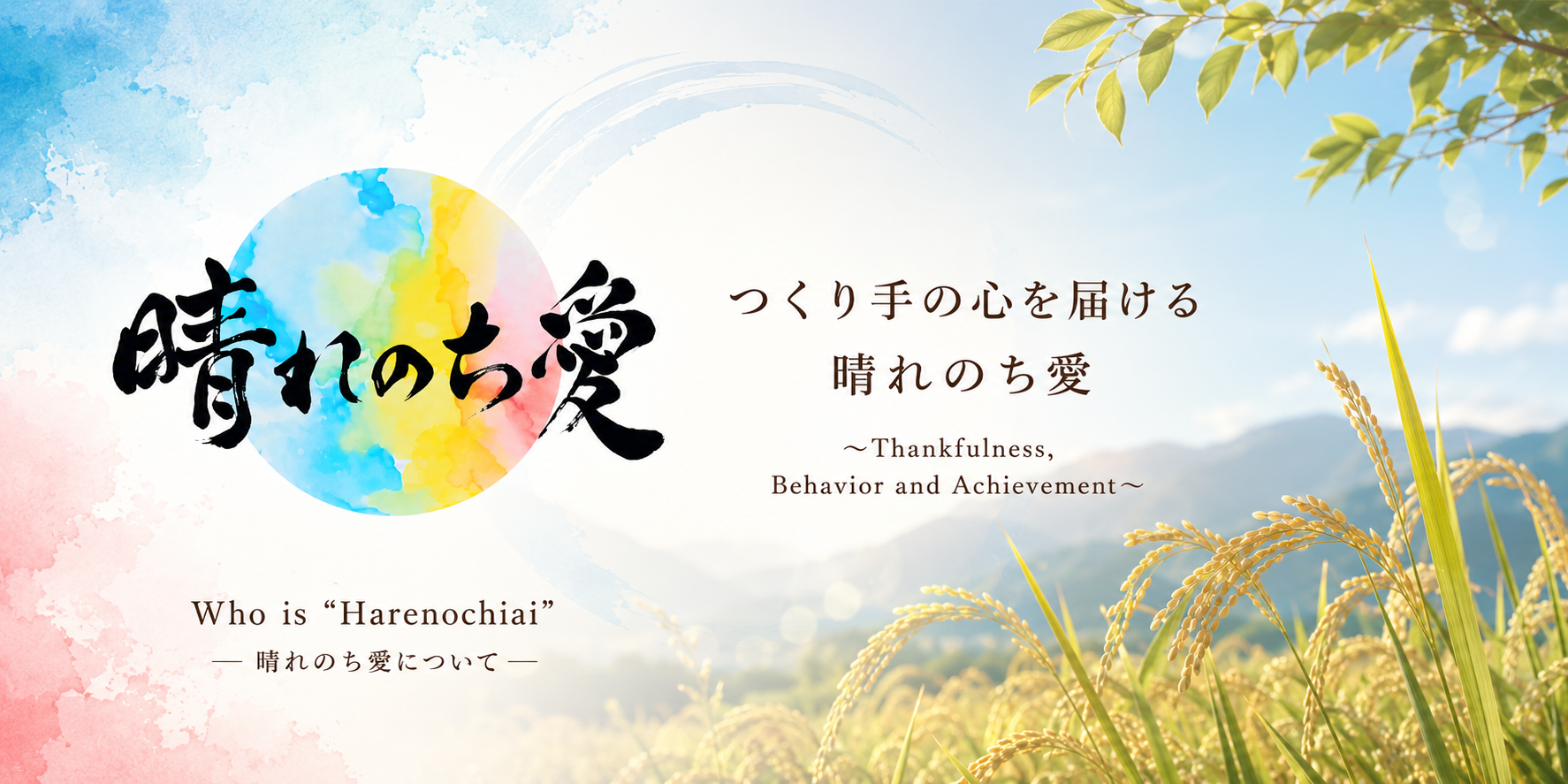 Who is “Harenochiai”/晴れのち愛について