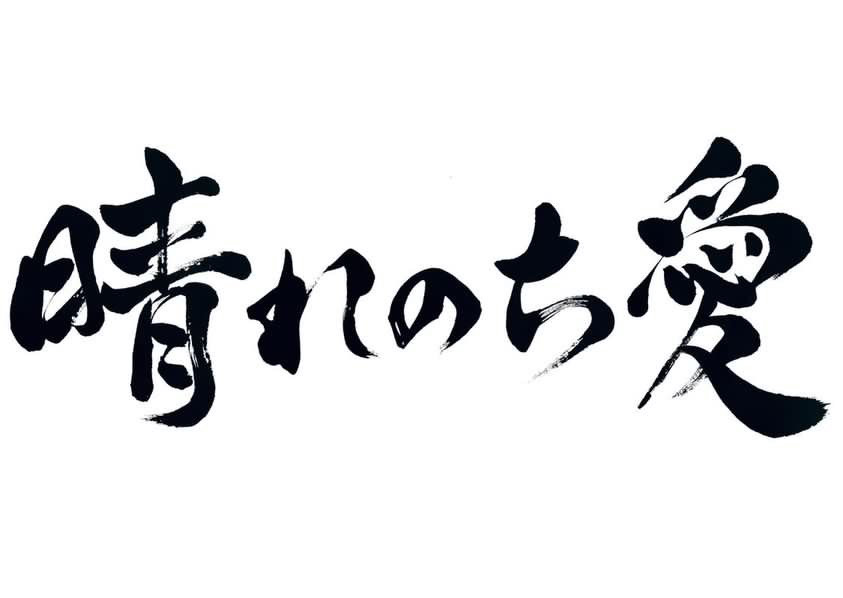 晴れのち愛ロゴ文字バージョン