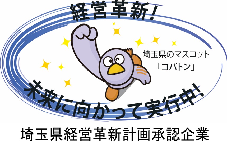 埼玉県経営革新企業