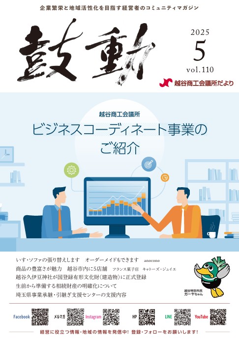 越谷商工会議所_鼓動5月