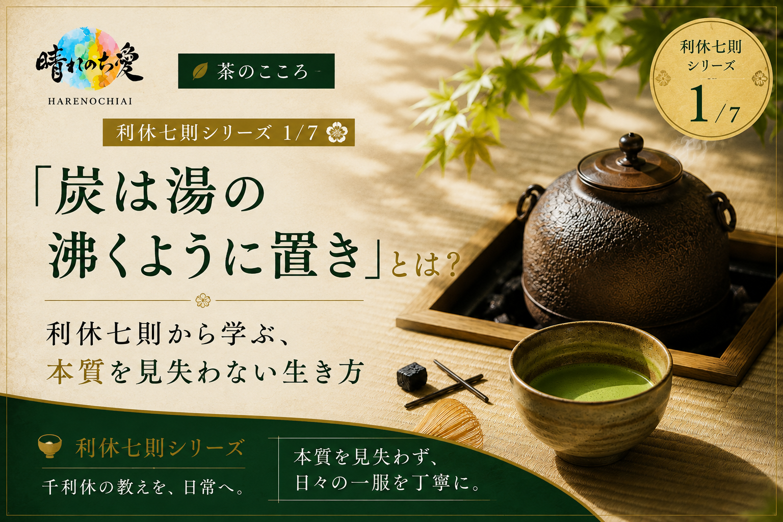 「炭は湯の沸くように置き」とは？｜千利休・利休七則から学ぶ、本質を見失わない生き方