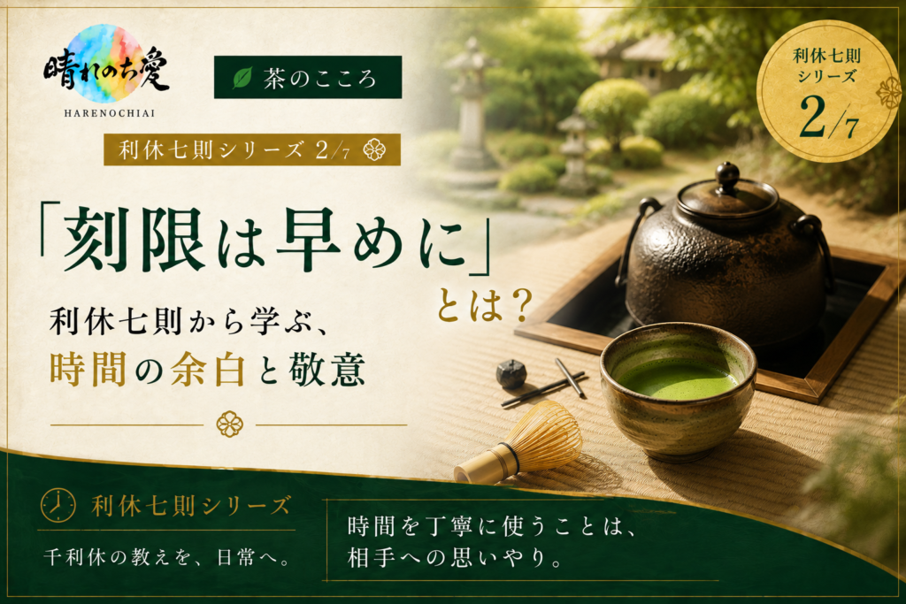 千利休の利休七則「刻限は早めに」を表現した茶室とおもてなし｜晴れのち愛 茶のこころ