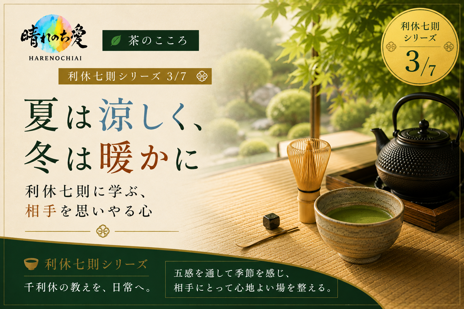 「夏は涼しく、冬は暖かに」とは？｜利休七則に学ぶ、相手を思いやる心