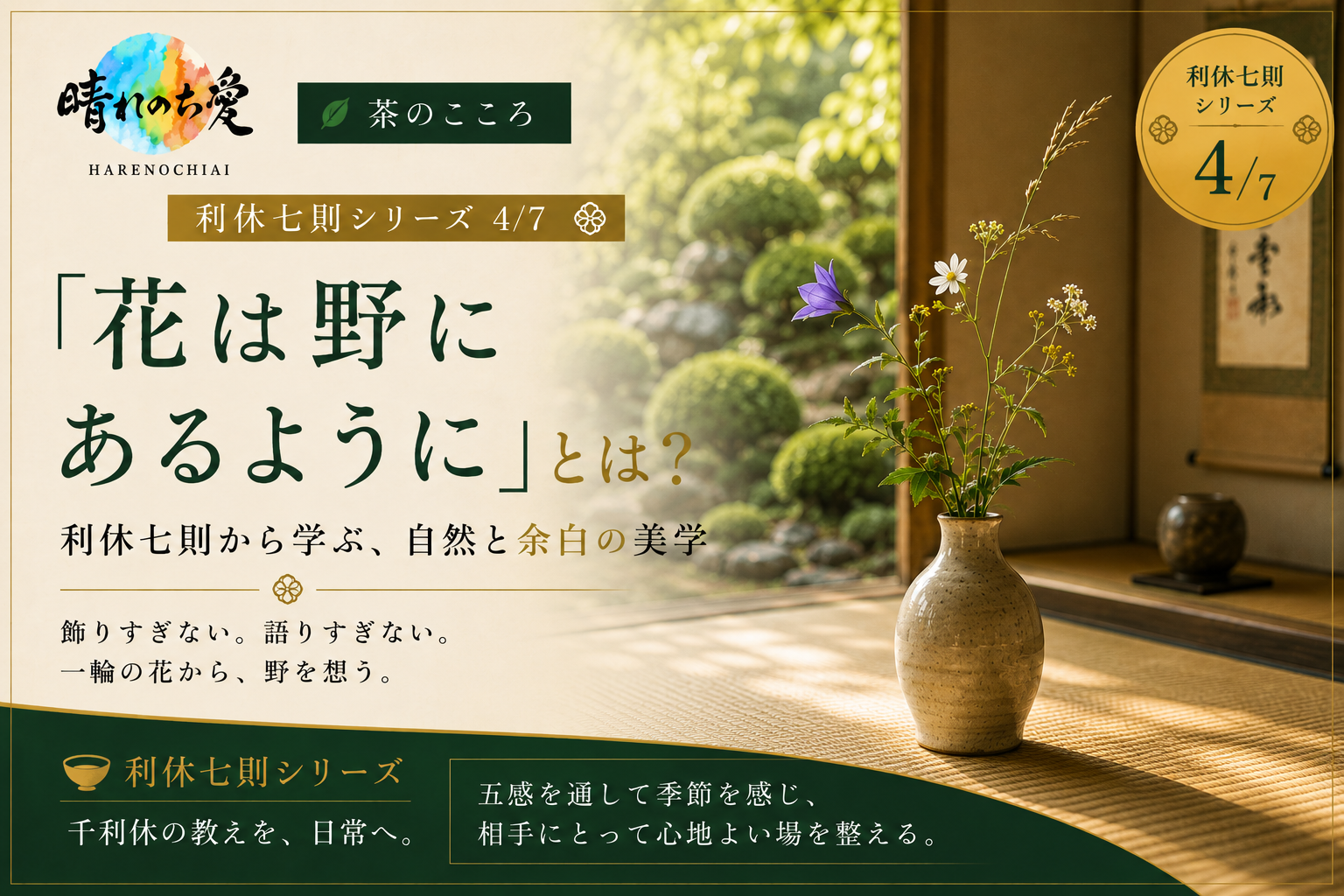 「花は野にあるように」とは？｜利休七則に学ぶ、自然と余白の美学