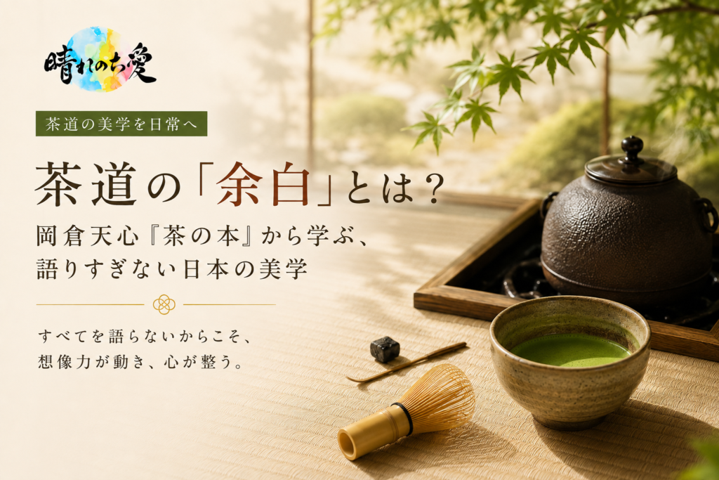 「茶道の『余白』とは？岡倉天心『茶の本』から学ぶ、語りすぎない日本の美学」。