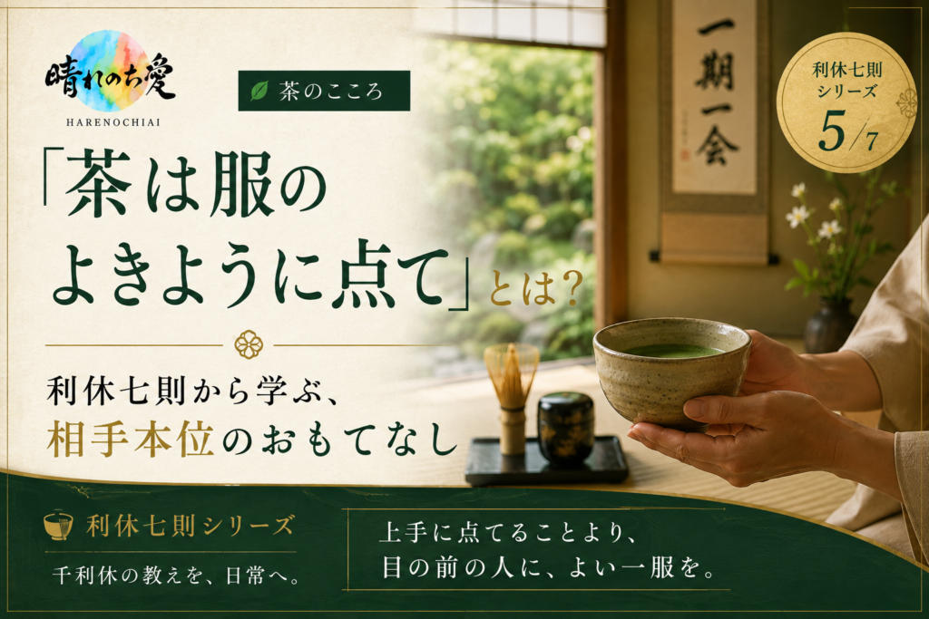 利休七則「茶は服のよきように点て」をテーマに、相手へ抹茶を差し出す茶室の情景と晴れのち愛のロゴを配したアイキャッチ画像