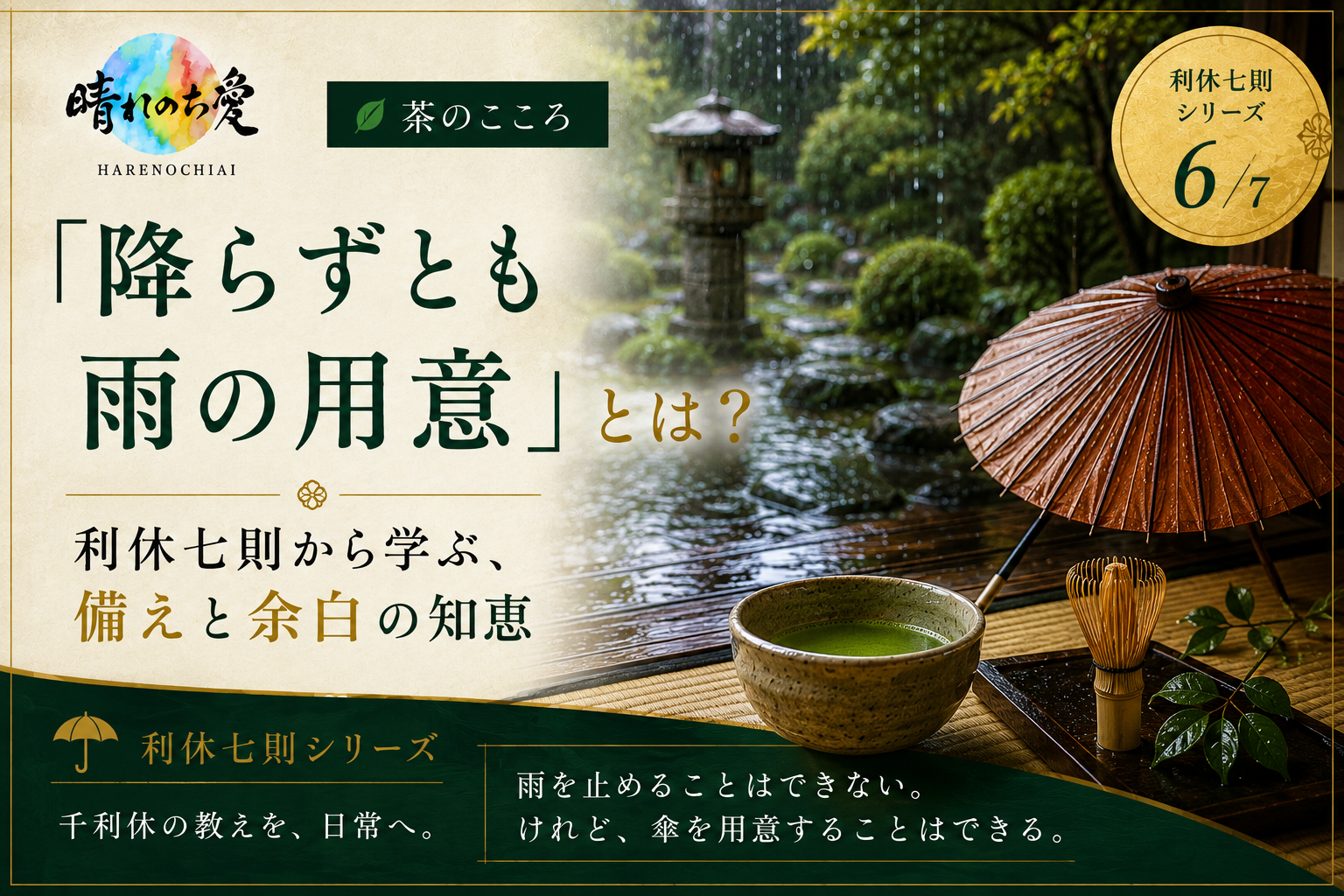 「降らずとも雨の用意」とは？｜利休七則に学ぶ、備えと余白の知恵