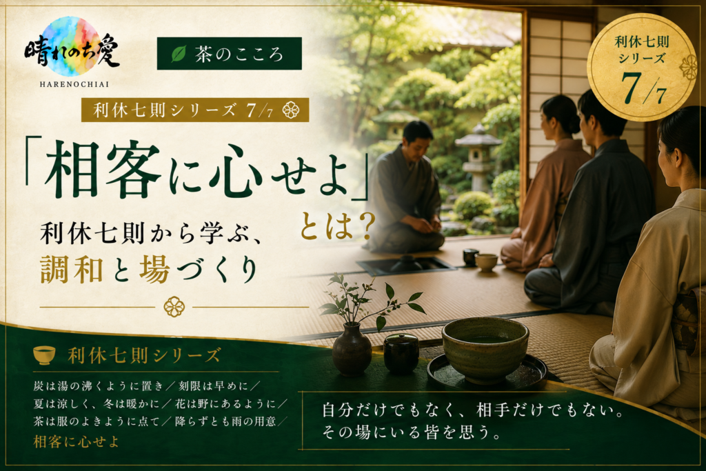 利休七則「相客に心せよ」をテーマに、茶室で客同士が心を配る姿と調和の心を描いた晴れのち愛の茶道アイキャッチ画像
