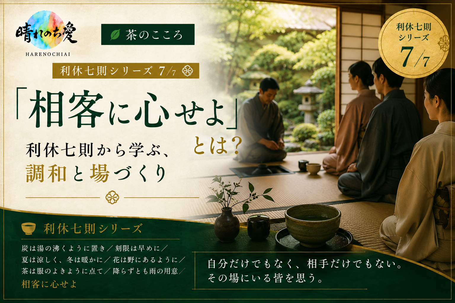 「相客に心せよ」とは？｜利休七則に学ぶ、場をともにつくる心