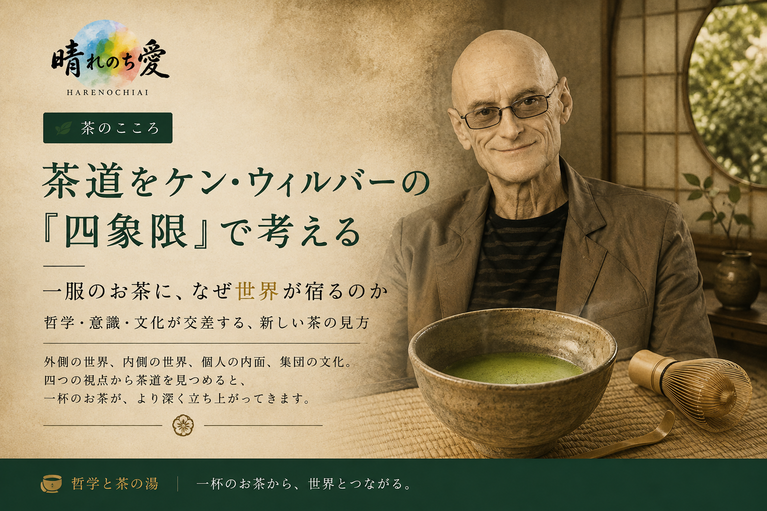 茶道をケン・ウィルバーの『四象限』で考える――一服のお茶に、なぜ世界が宿るのか