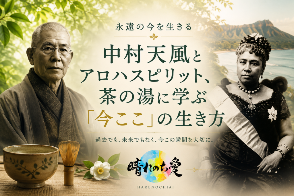 中村天風とアロハスピリット、茶の湯に学ぶ「今ここ」の生き方｜永遠の今を生きる｜晴れのち愛