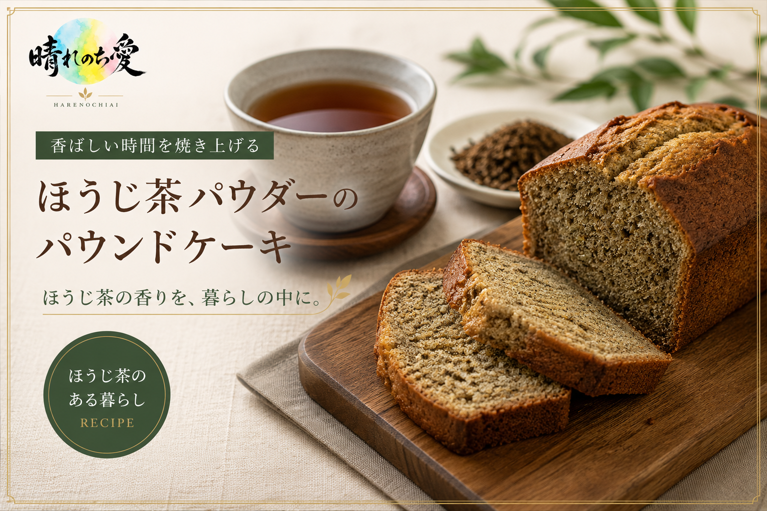 香ばしい時間を焼き上げる｜ほうじ茶パウダーのパウンドケーキレシピ