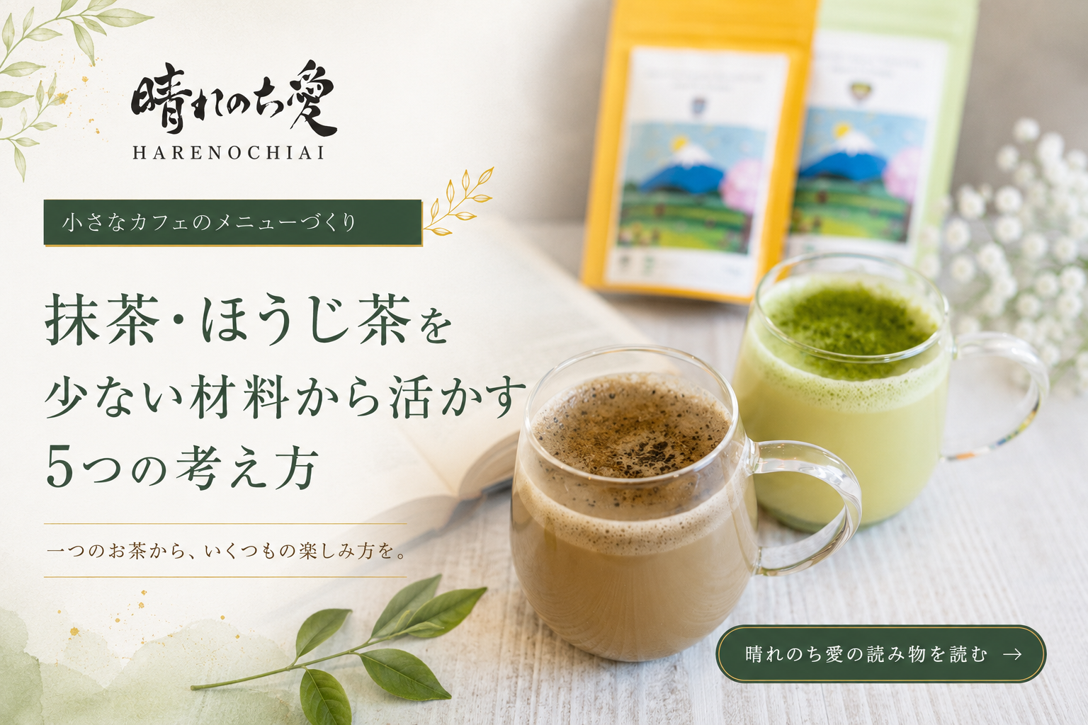 小さなカフェで抹茶・ほうじ茶をどう使う？ 少ない材料からメニューを広げる5つの考え方