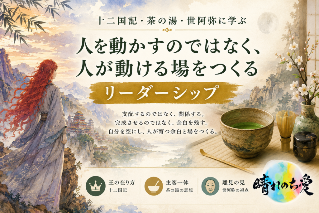 十二国記・茶の湯・世阿弥から学ぶ、人が動ける場をつくるリーダーシップ