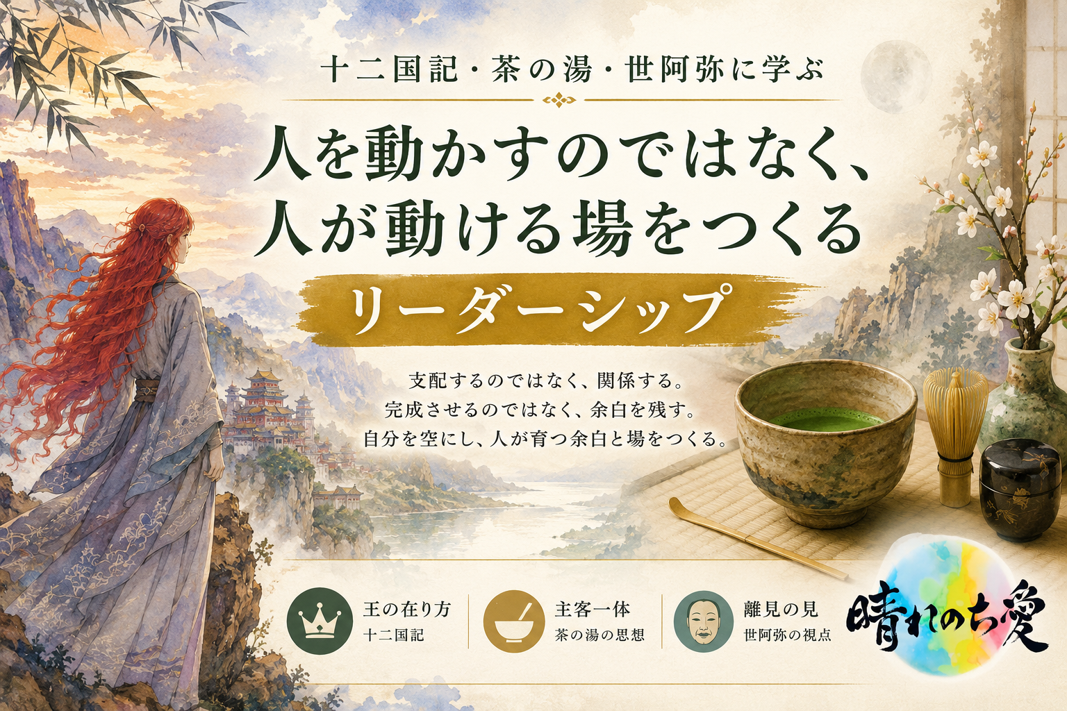 十二国記・茶の湯・世阿弥に学ぶ｜人を動かすのではなく、人が動ける場をつくるリーダーシップ
