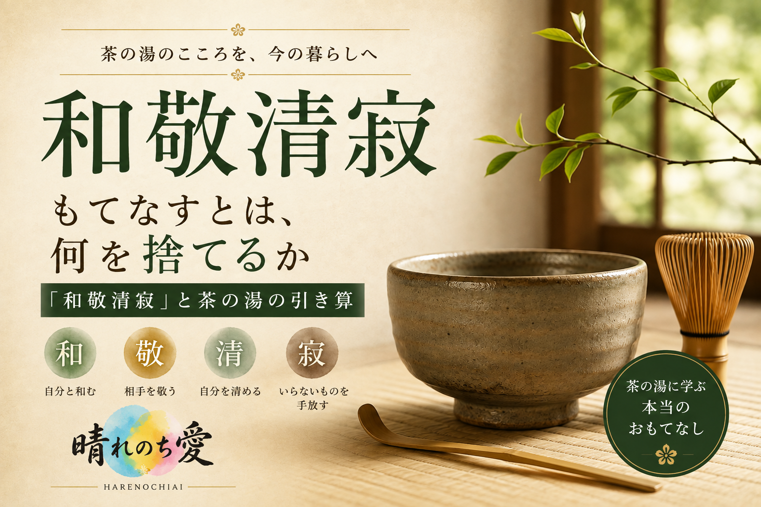 もてなすとは、何を足すかではなく、何を捨てるか――「和敬清寂」と茶の湯の引き算