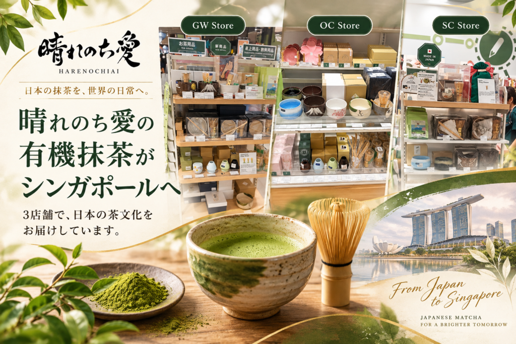 晴れのち愛の有機抹茶がシンガポールのGW Store・OC Store・SC Storeの3店舗で販売開始。日本の抹茶や茶碗、茶筅を紹介する店頭写真と、抹茶・シンガポールの風景を組み合わせたアイキャッチ画像。